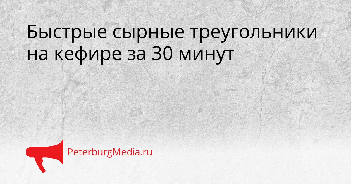 Быстрые сырные треугольники на кефире за 30 минут