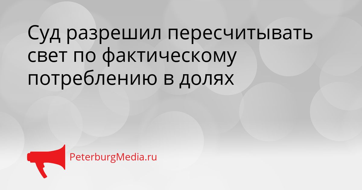 Суд разрешил пересчитывать свет по фактическому потреблению в долях