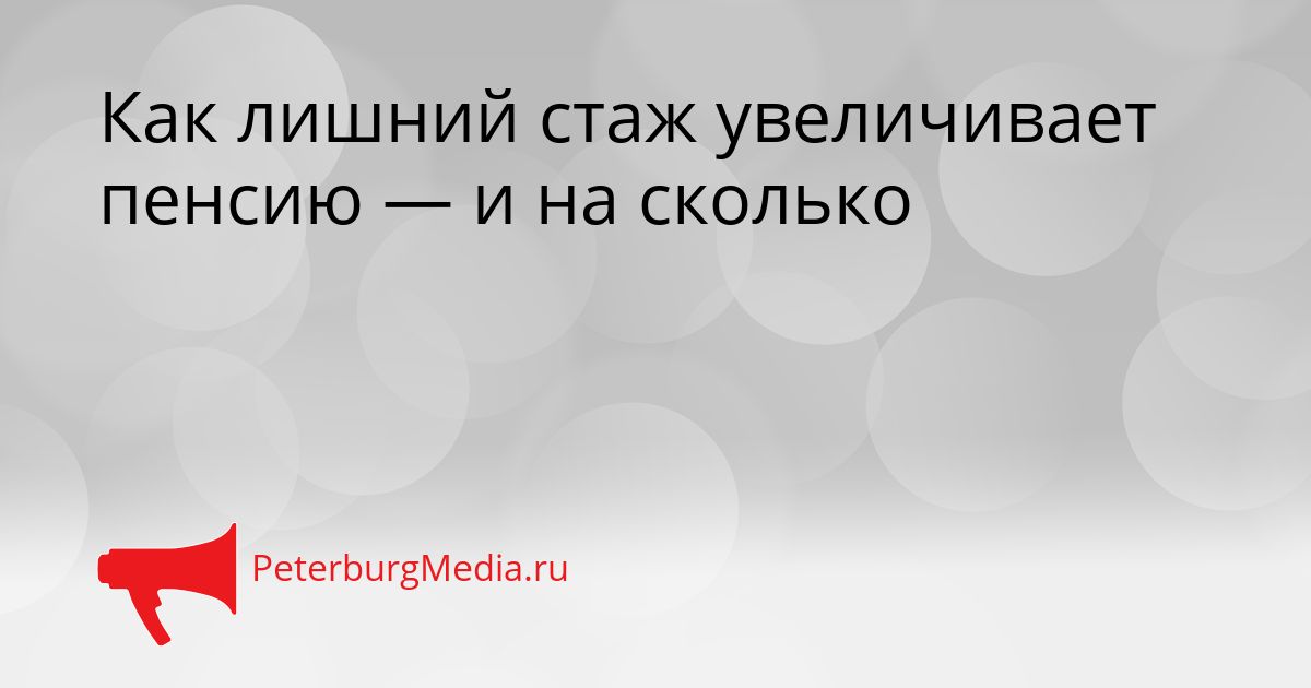 Как лишний стаж увеличивает пенсию — и на сколько