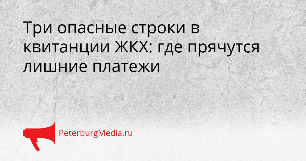 Три опасные строки в квитанции ЖКХ: где прячутся лишние платежи