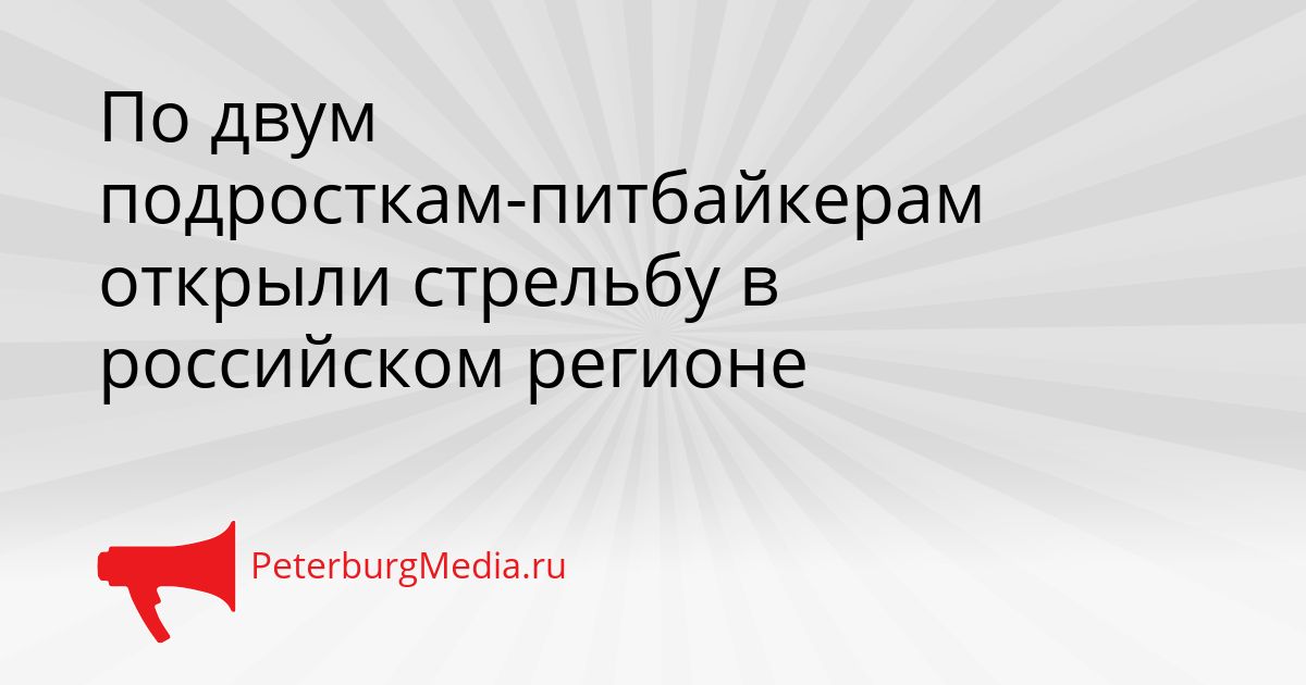 По двум подросткам-питбайкерам открыли стрельбу в российском регионе
