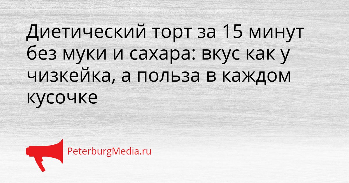 Диетический торт за 15 минут без муки и сахара: вкус как у чизкейка, а польза в каждом кусочке