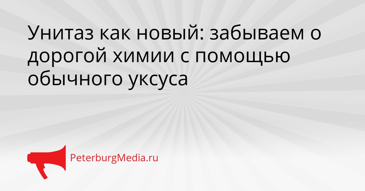 Унитаз как новый: забываем о дорогой химии с помощью обычного уксуса