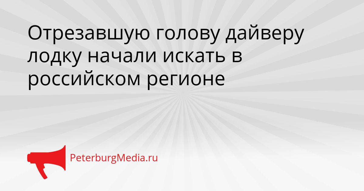 Отрезавшую голову дайверу лодку начали искать в российском регионе