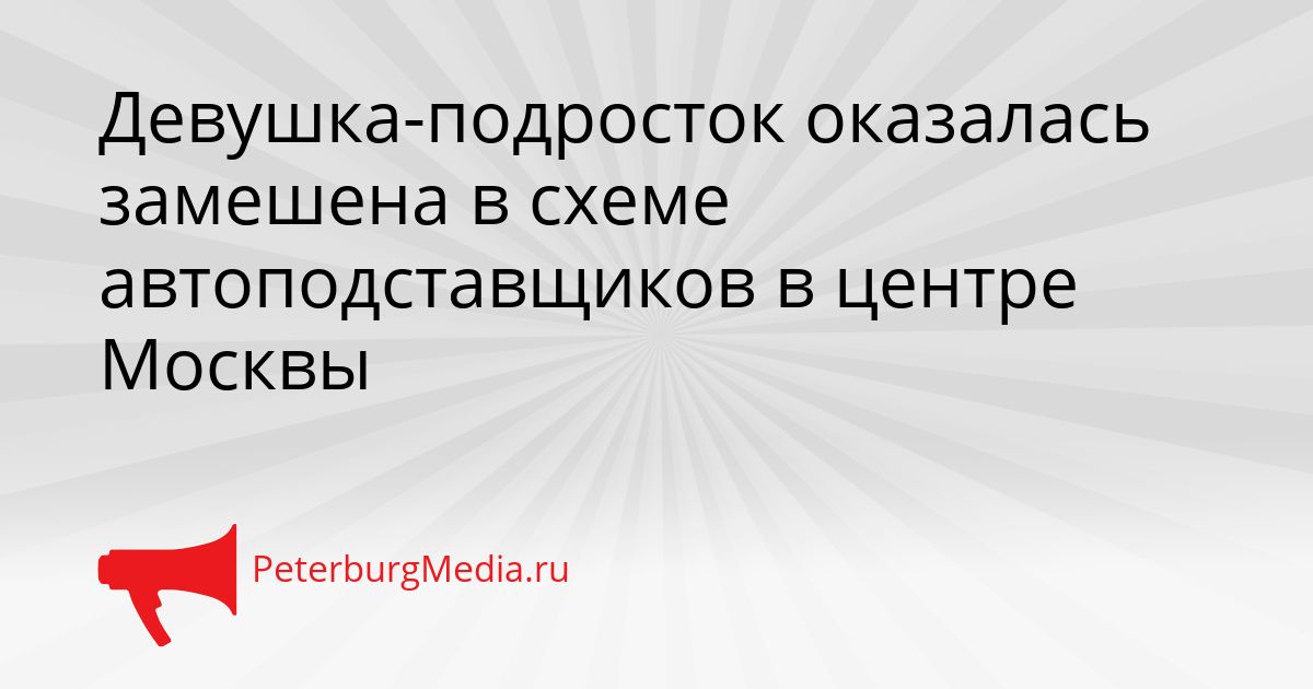 Девушка-подросток оказалась замешена в схеме автоподставщиков в центре Москвы