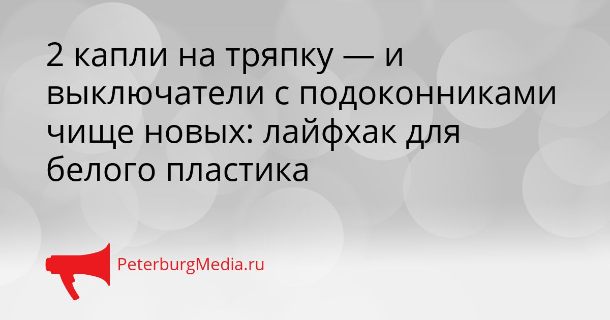2 капли на тряпку — и выключатели с подоконниками чище новых: лайфхак для белого пластика