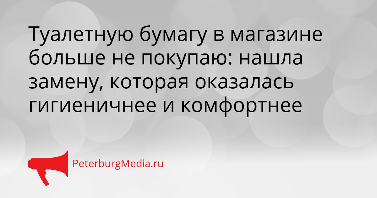 Туалетную бумагу в магазине больше не покупаю: нашла замену, которая оказалась гигиеничнее и комфортнее