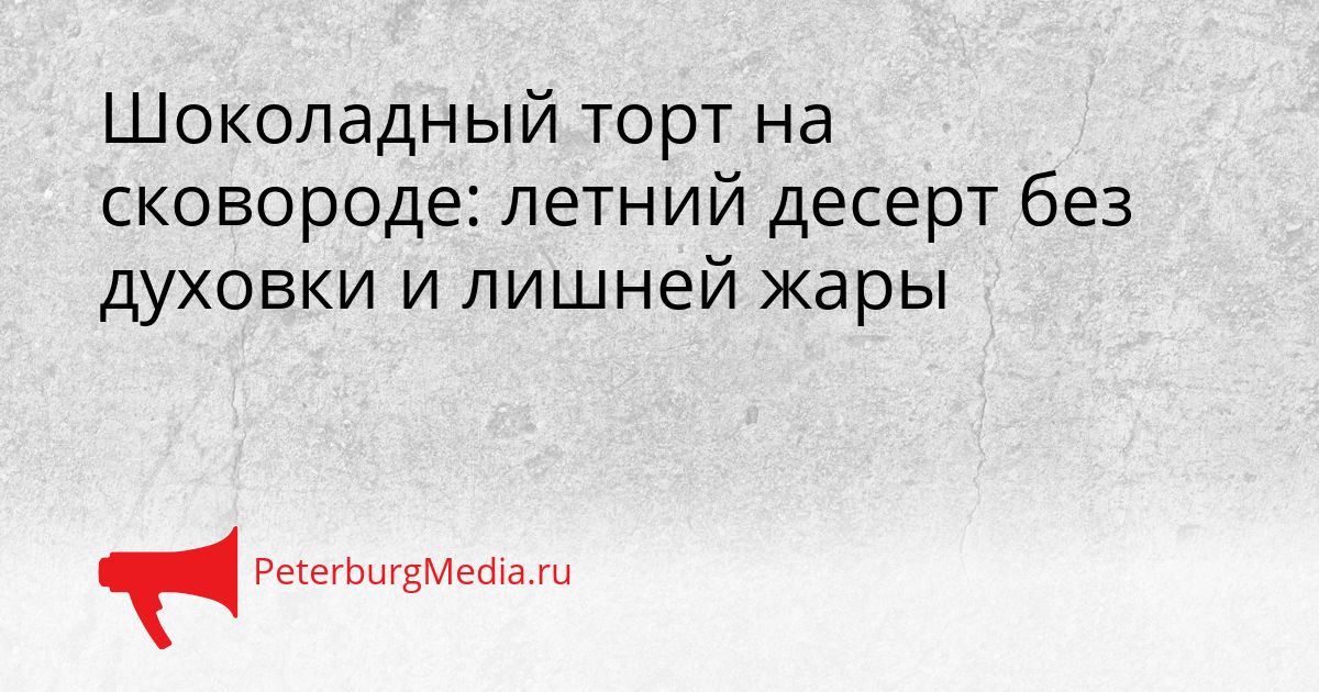 Шоколадный торт на сковороде: летний десерт без духовки и лишней жары