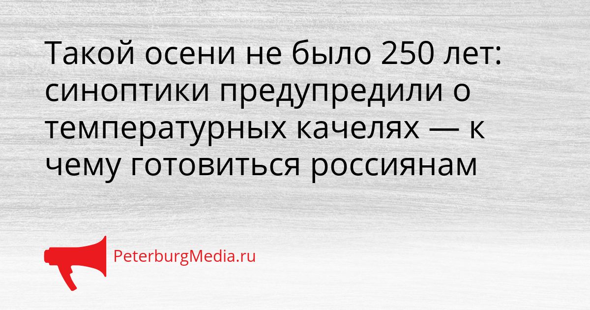 Такой осени не было 250 лет: синоптики предупредили о температурных качелях — к чему готовиться россиянам