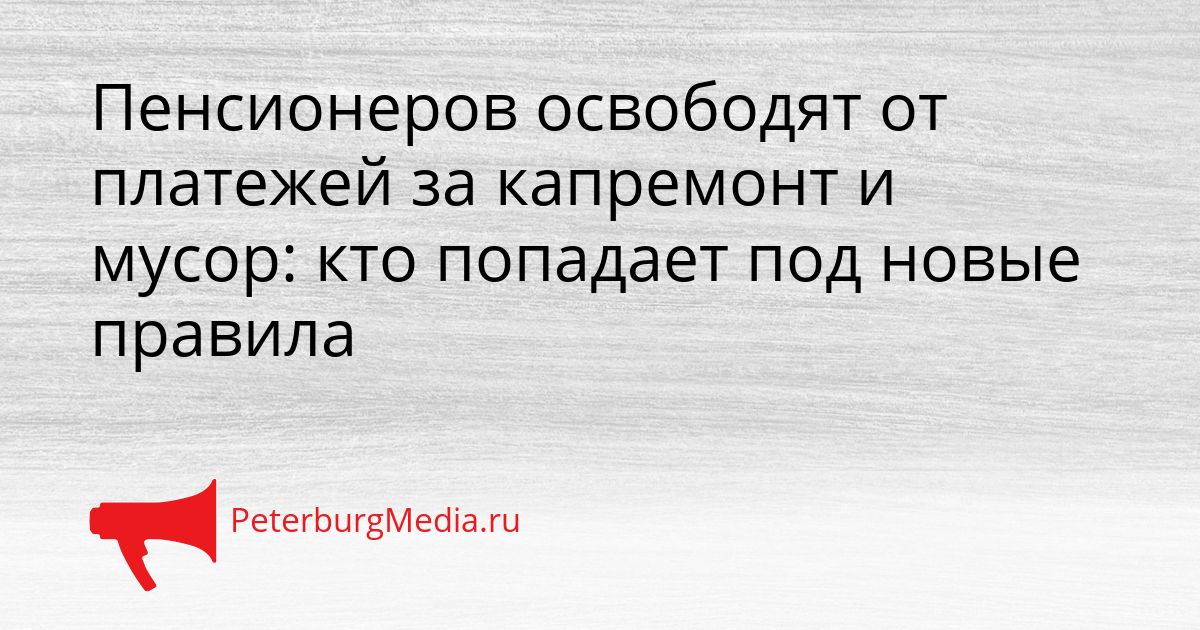 Пенсионеров освободят от платежей за капремонт и мусор: кто попадает под новые правила