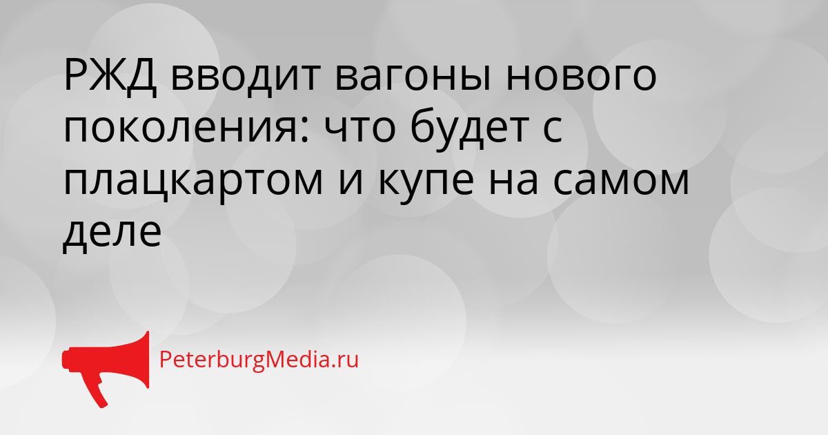 РЖД вводит вагоны нового поколения: что будет с плацкартом и купе на самом деле