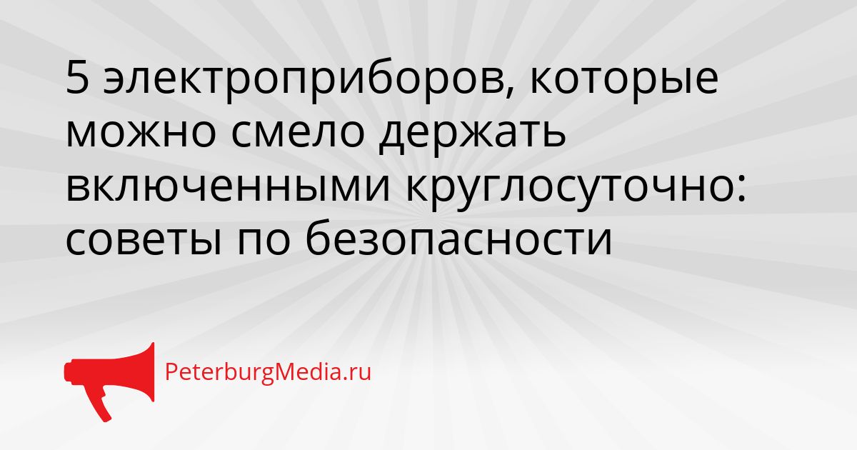 5 электроприборов, которые можно смело держать включенными круглосуточно: советы по безопасности
