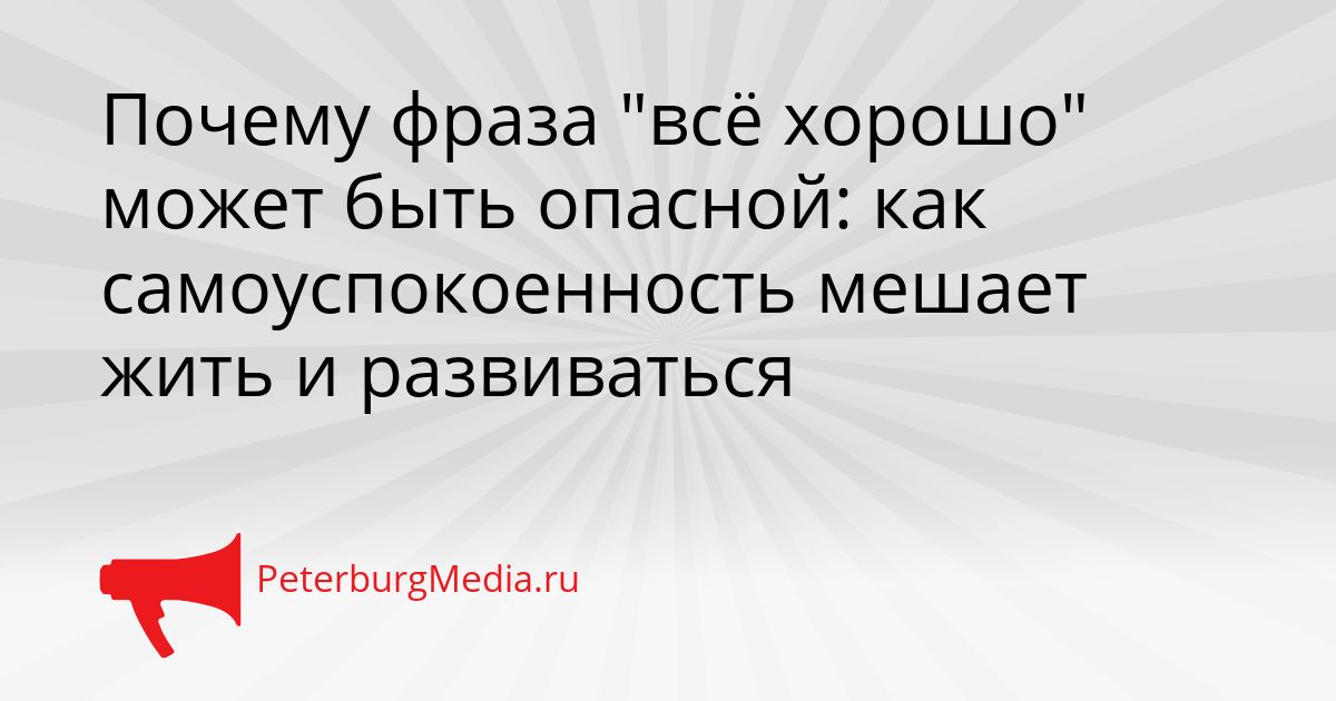 Почему фраза "всё хорошо" может быть опасной: как самоуспокоенность мешает жить и развиваться