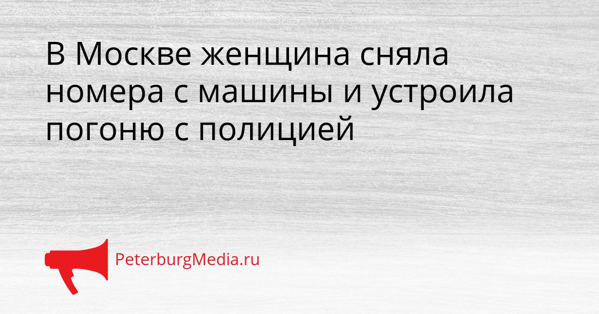 В Москве женщина сняла номера с машины и устроила погоню с полицией