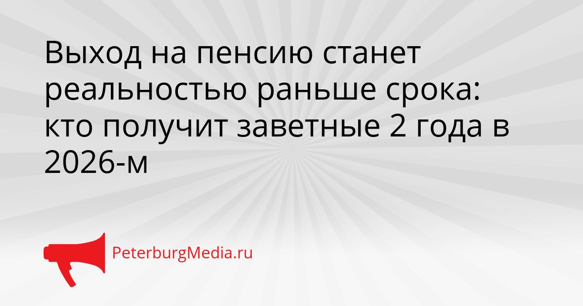 Выход на пенсию станет реальностью раньше срока: кто получит заветные 2 года в 2026-м Сгенерировано