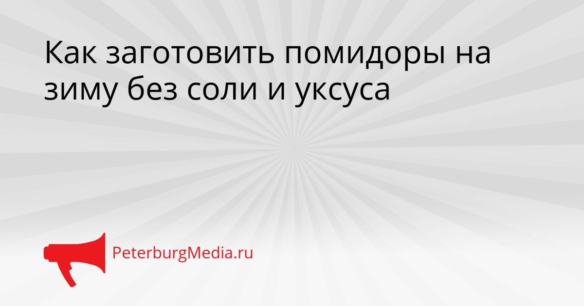 Как заготовить помидоры на зиму без соли и уксуса Сгенерировано