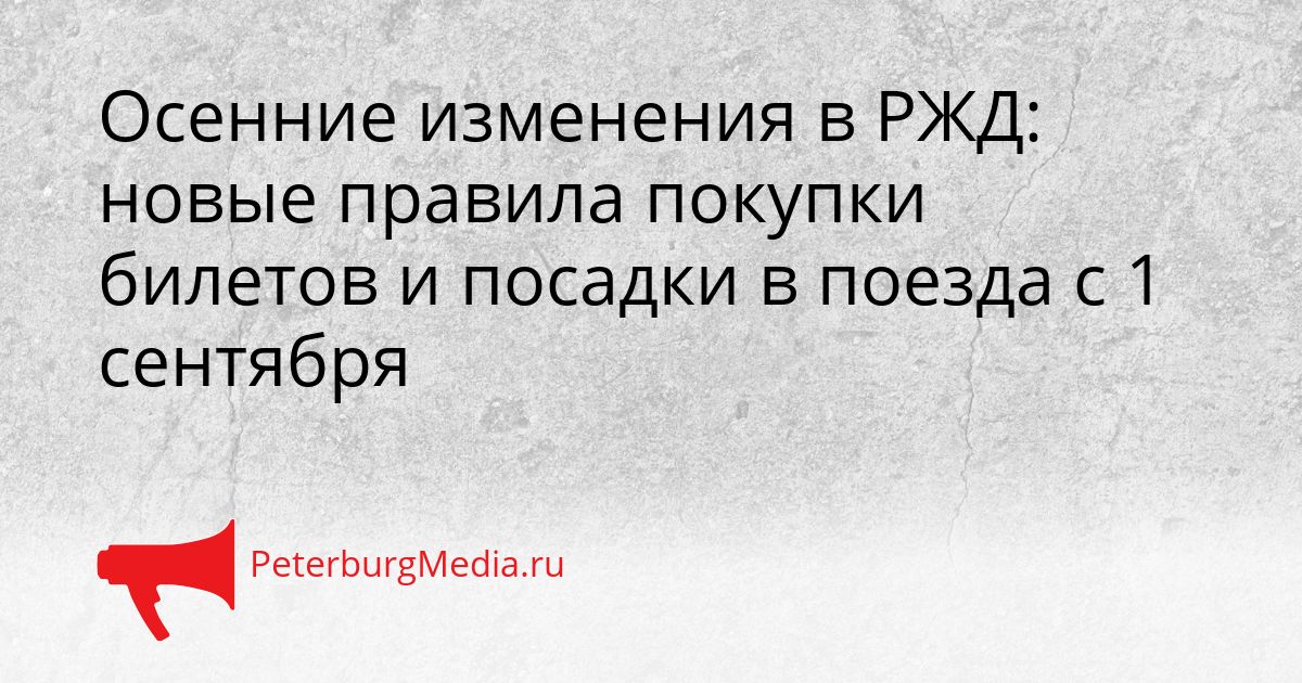 Осенние изменения в РЖД: новые правила покупки билетов и посадки в поезда с 1 сентября Сгенерировано