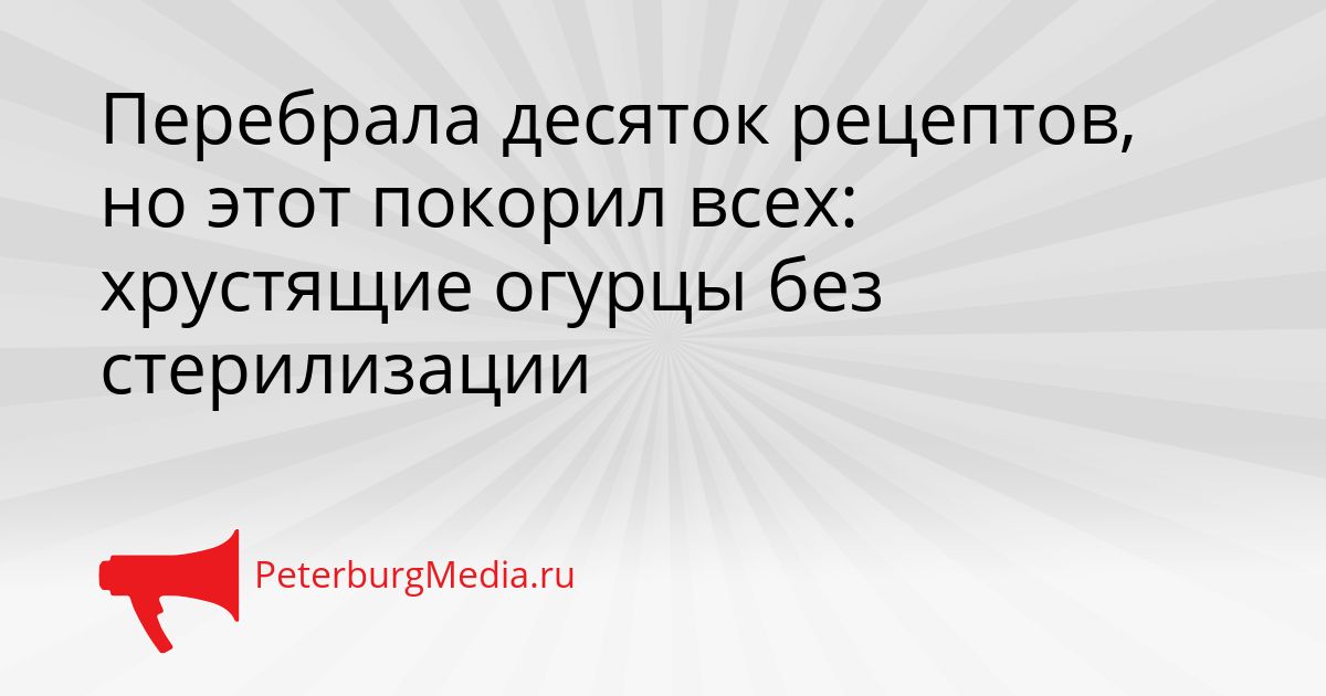 Перебрала десяток рецептов, но этот покорил всех: хрустящие огурцы без стерилизации Сгенерировано