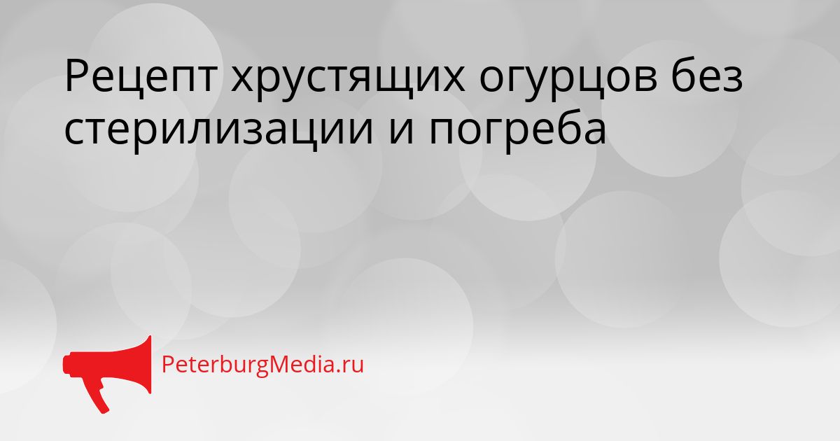 Рецепт хрустящих огурцов без стерилизации и погреба Сгенерировано