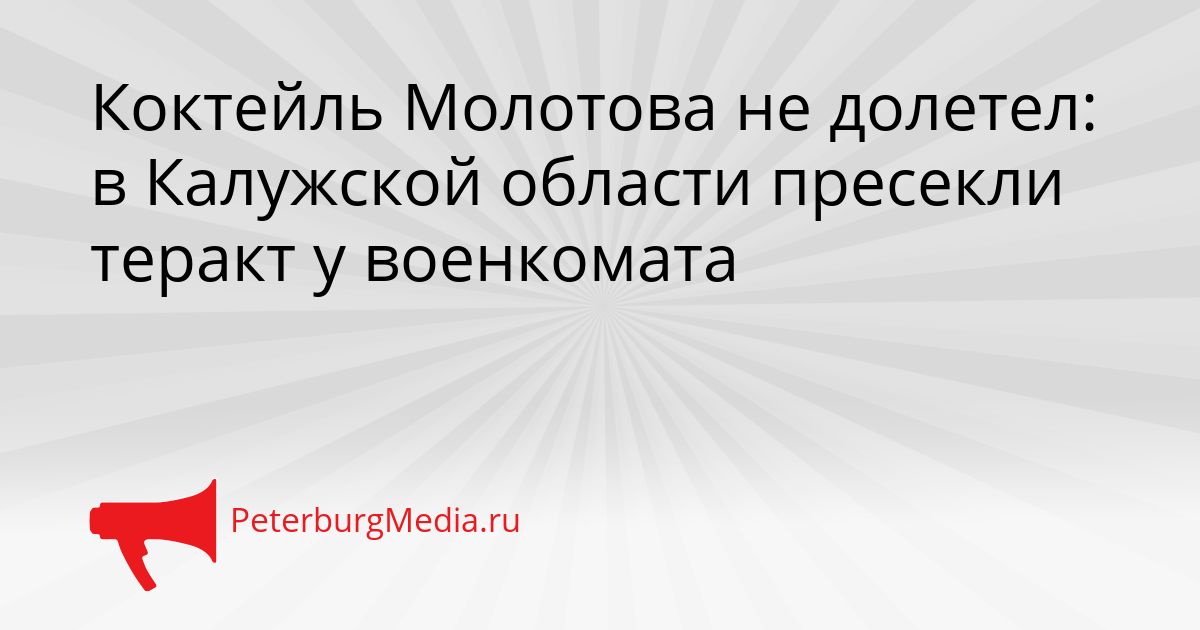 Коктейль Молотова не долетел: в Калужской области пресекли теракт у военкомата