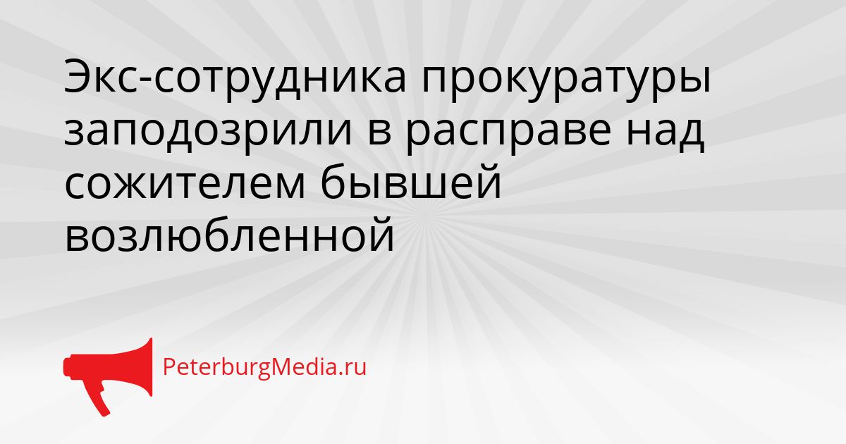 Экс-сотрудника прокуратуры заподозрили в расправе над сожителем бывшей возлюбленной