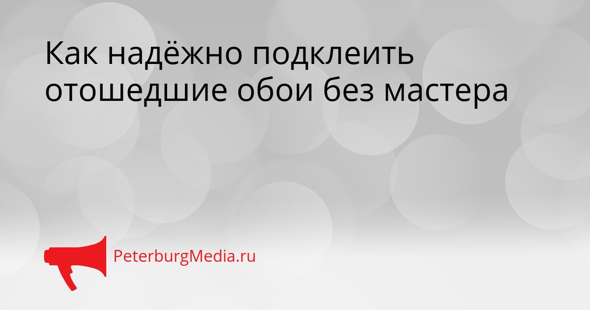 Как надёжно подклеить отошедшие обои без мастера