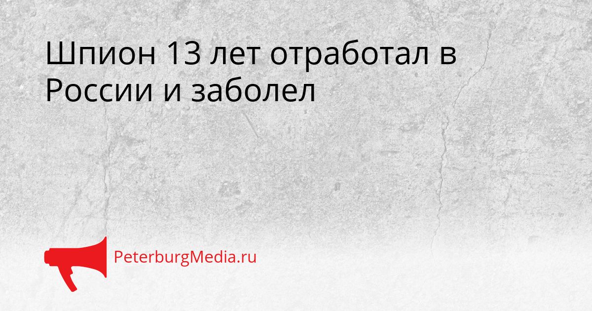 Шпион 13 лет отработал в России и заболел