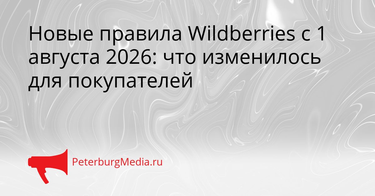 Новые правила Wildberries с 1 августа 2026: что изменилось для покупателей Сгенерировано