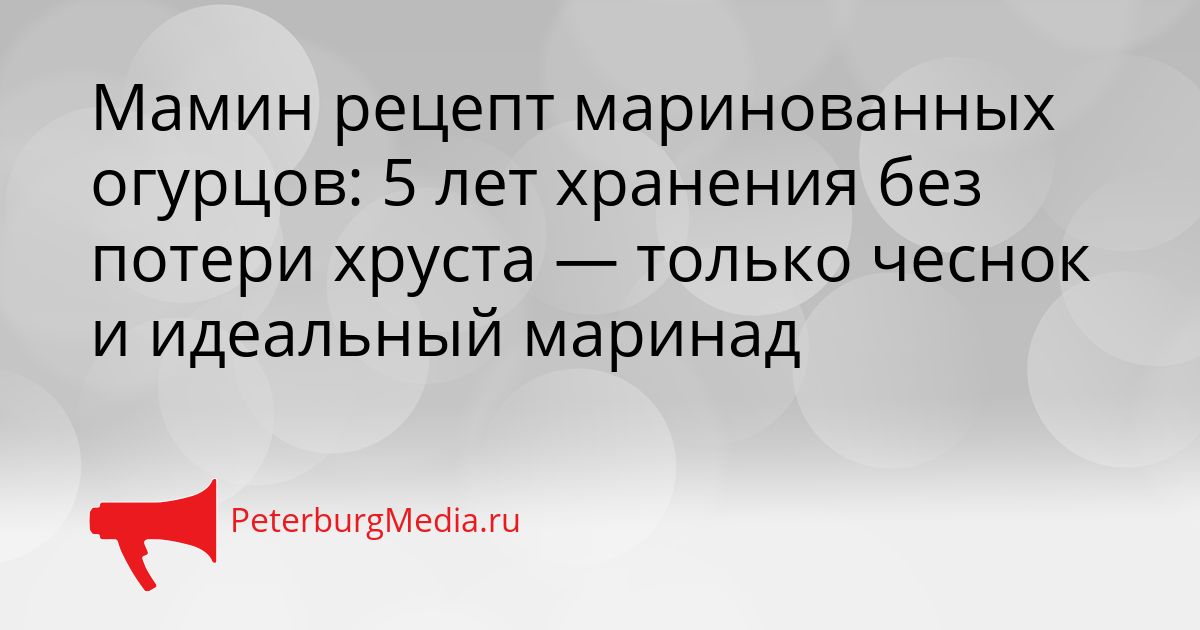 Мамин рецепт маринованных огурцов: 5 лет хранения без потери хруста — только чеснок и идеальный маринад Сгенерировано