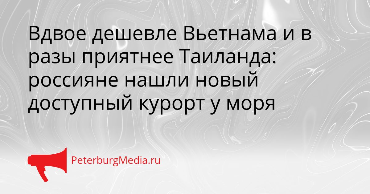 Вдвое дешевле Вьетнама и в разы приятнее Таиланда: россияне нашли новый доступный курорт у моря Сгенерировано