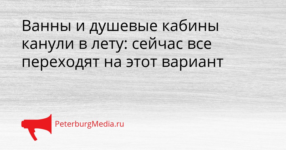 Ванны и душевые кабины канули в лету: сейчас все переходят на этот вариант Сгенерировано