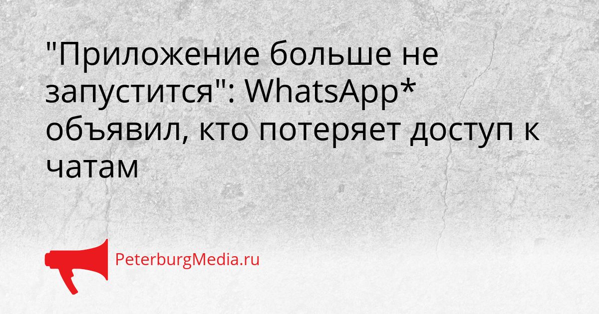 "Приложение больше не запустится": WhatsApp* объявил, кто потеряет доступ к чатам