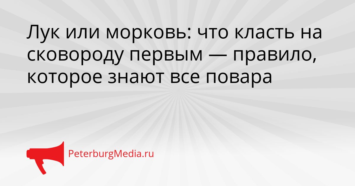 Лук или морковь: что класть на сковороду первым — правило, которое знают все повара