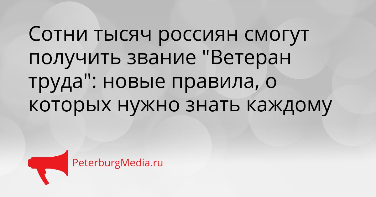 Сотни тысяч россиян смогут получить звание "Ветеран труда": новые правила, о которых нужно знать каждому