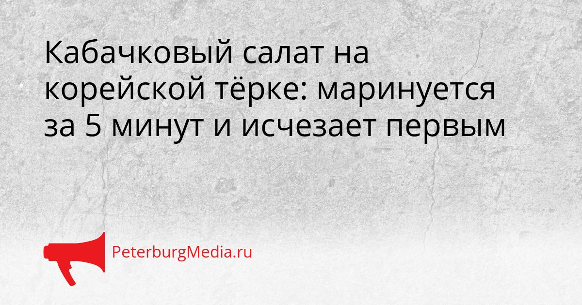 Кабачковый салат на корейской тёрке: маринуется за 5 минут и исчезает первым