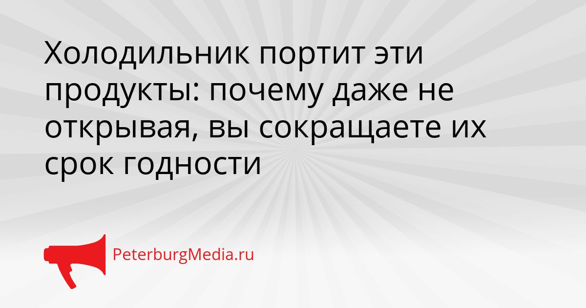 Холодильник портит эти продукты: почему даже не открывая, вы сокращаете их срок годности