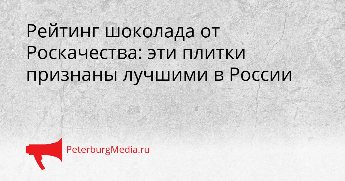 Рейтинг шоколада от Роскачества: эти плитки признаны лучшими в России