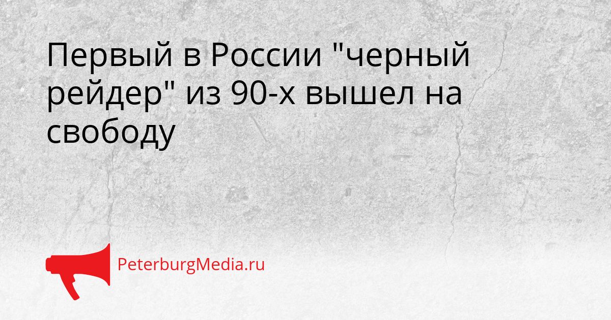 Первый в России "черный рейдер" из 90-х вышел на свободу