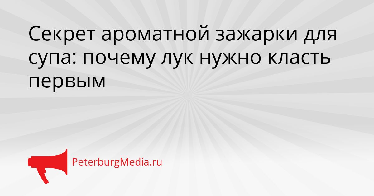 Секрет ароматной зажарки для супа: почему лук нужно класть первым