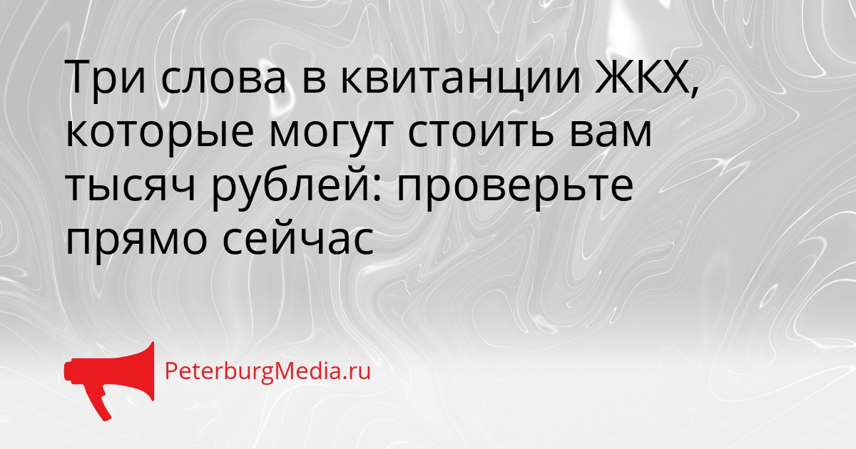 Три слова в квитанции ЖКХ, которые могут стоить вам тысяч рублей: проверьте прямо сейчас