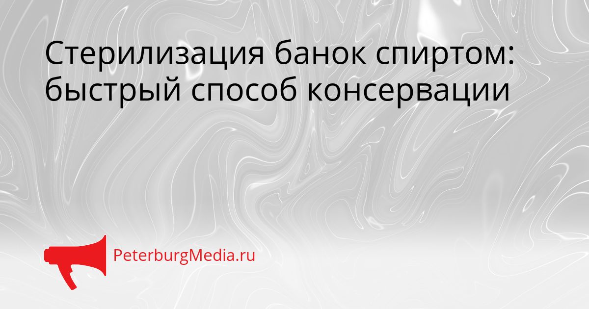 Стерилизация банок спиртом: быстрый способ консервации