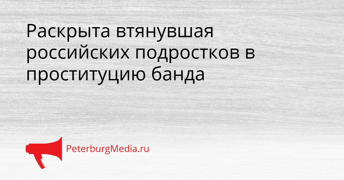 Раскрыта втянувшая российских подростков в проституцию банда