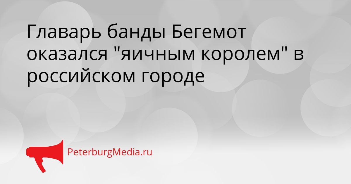 Главарь банды Бегемот оказался "яичным королем" в российском городе