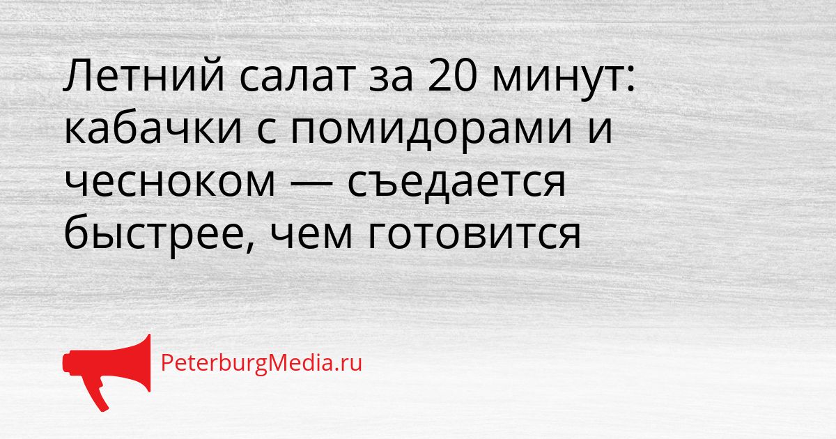 Летний салат за 20 минут: кабачки с помидорами и чесноком — съедается быстрее, чем готовится
