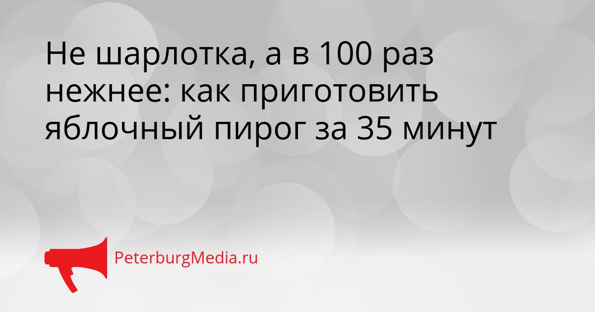 Не шарлотка, а в 100 раз нежнее: как приготовить яблочный пирог за 35 минут