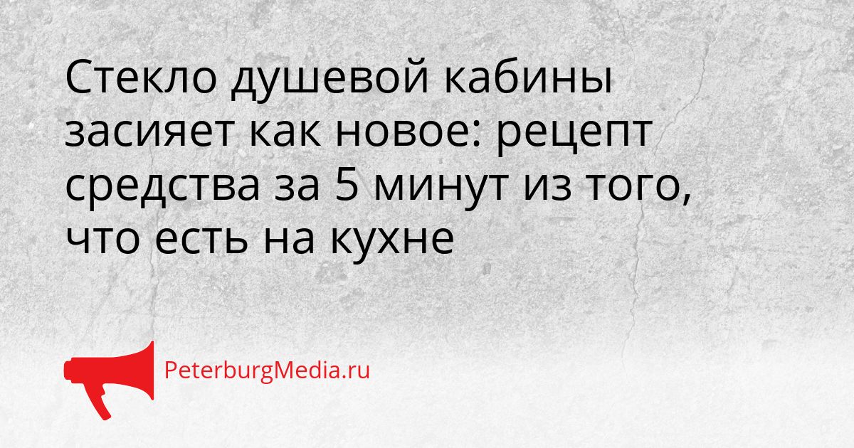 Стекло душевой кабины засияет как новое: рецепт средства за 5 минут из того, что есть на кухне