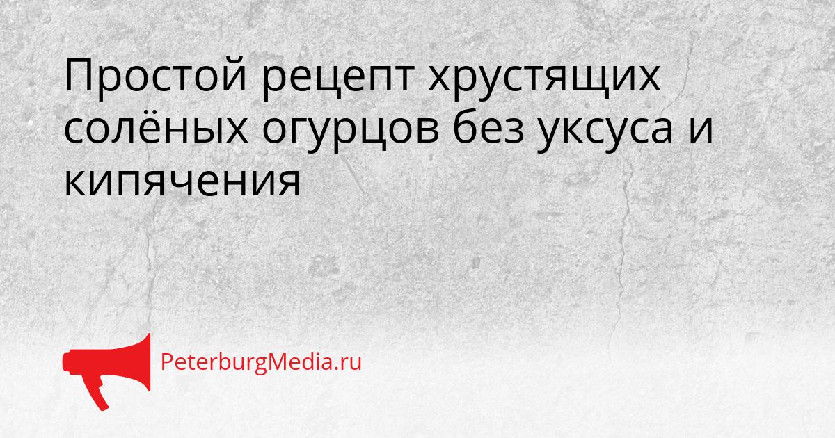 Простой рецепт хрустящих солёных огурцов без уксуса и кипячения