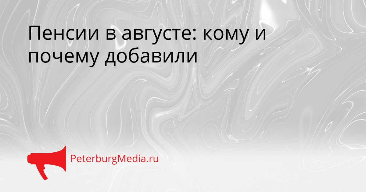 Пенсии в августе: кому и почему добавили Сгенерировано