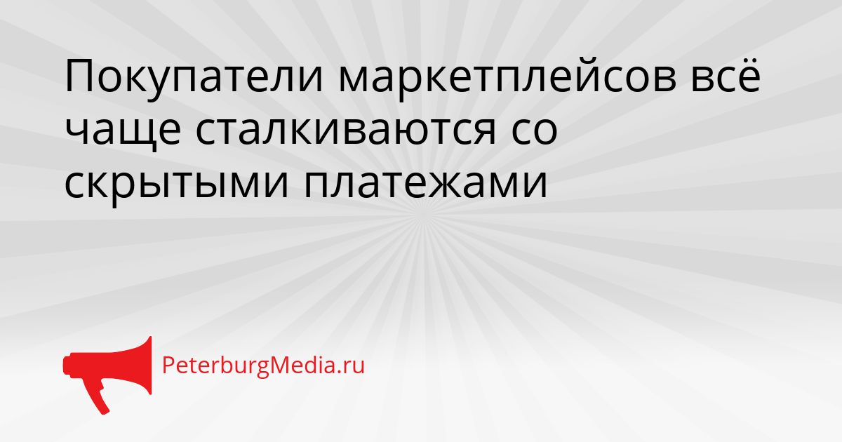 Покупатели маркетплейсов всё чаще сталкиваются со скрытыми платежами Сгенерировано