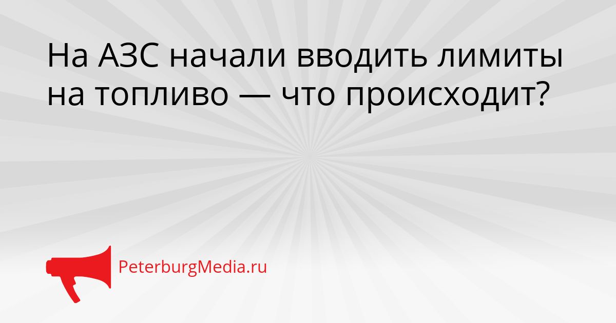 На АЗС начали вводить лимиты на топливо — что происходит? Сгенерировано